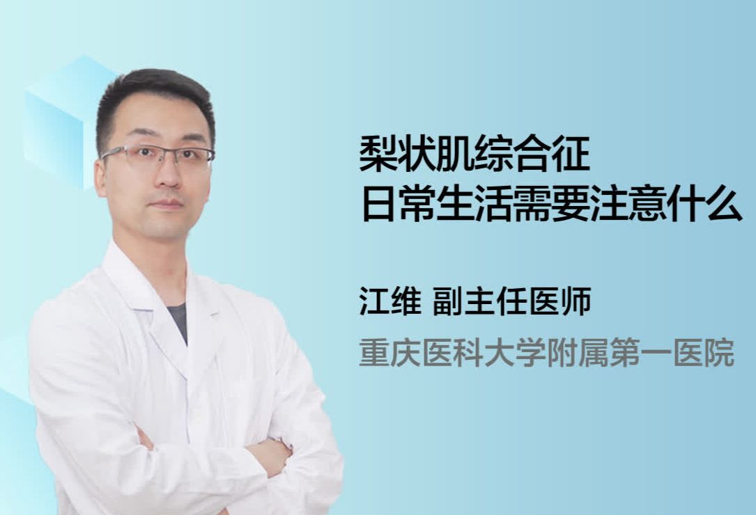 梨状肌综合征日常生活需要注意什么？