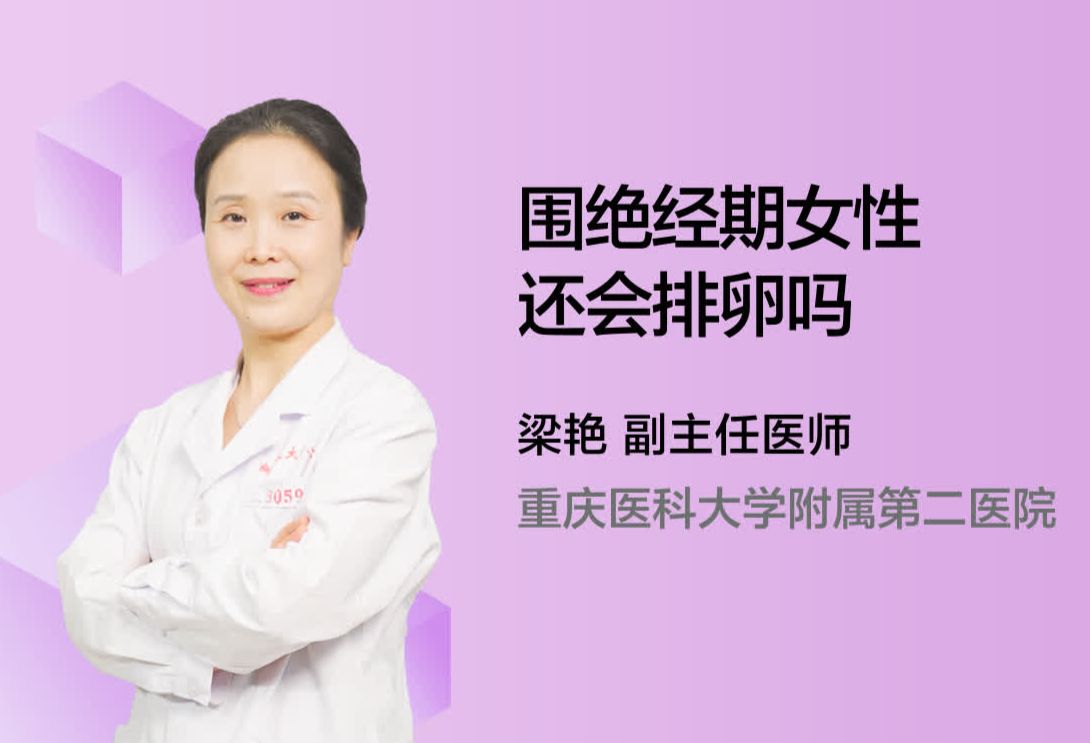 围绝经期女性还会排卵吗？