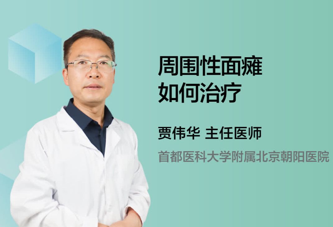 周围性面瘫如何治疗