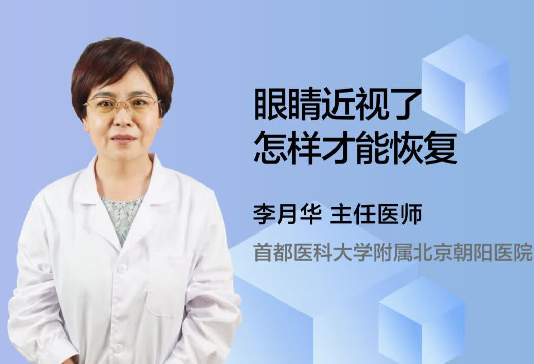 眼睛近视了怎样才能恢复？