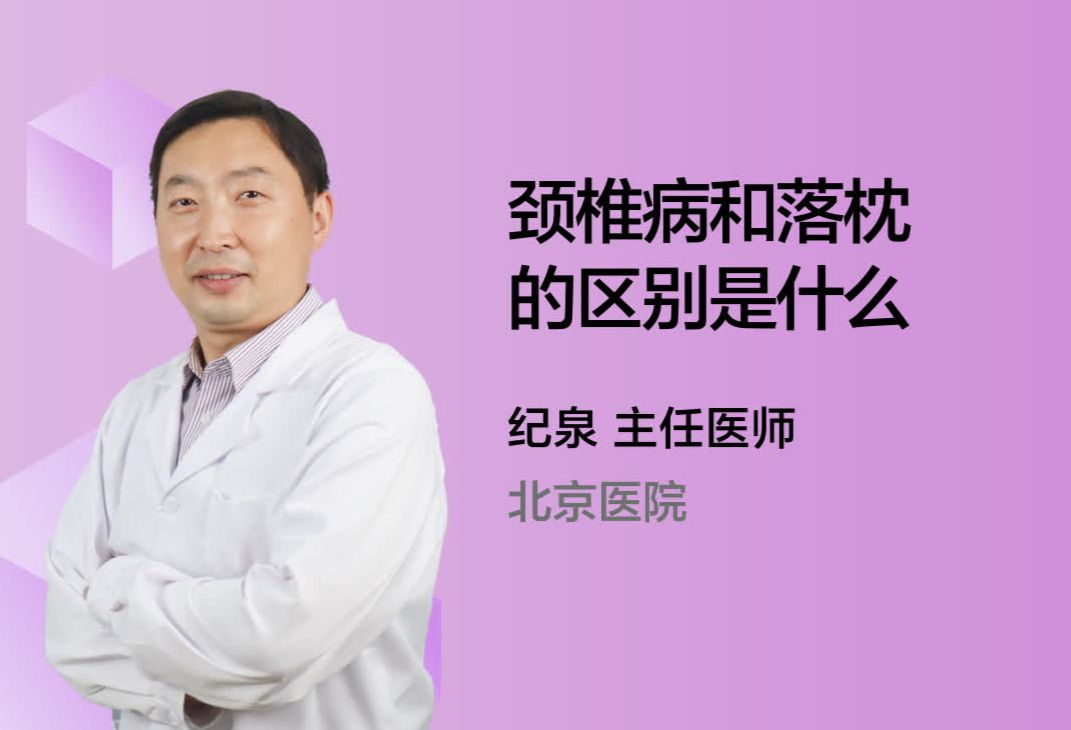 颈椎病和落枕的区别是什么呢？