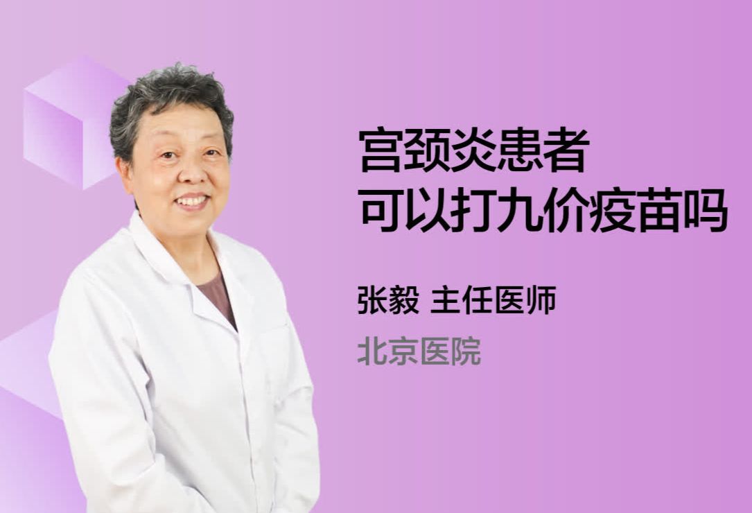 宫颈炎患者可以打九价疫苗吗?