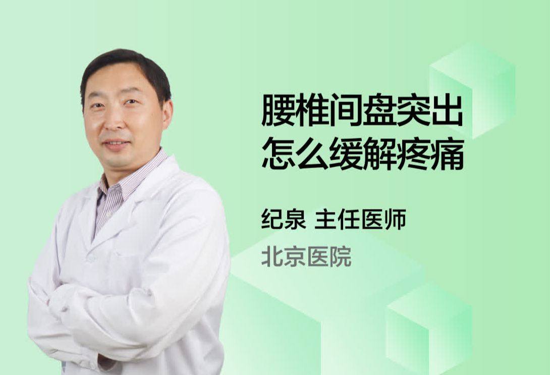 腰椎间盘突出怎么缓解疼痛？