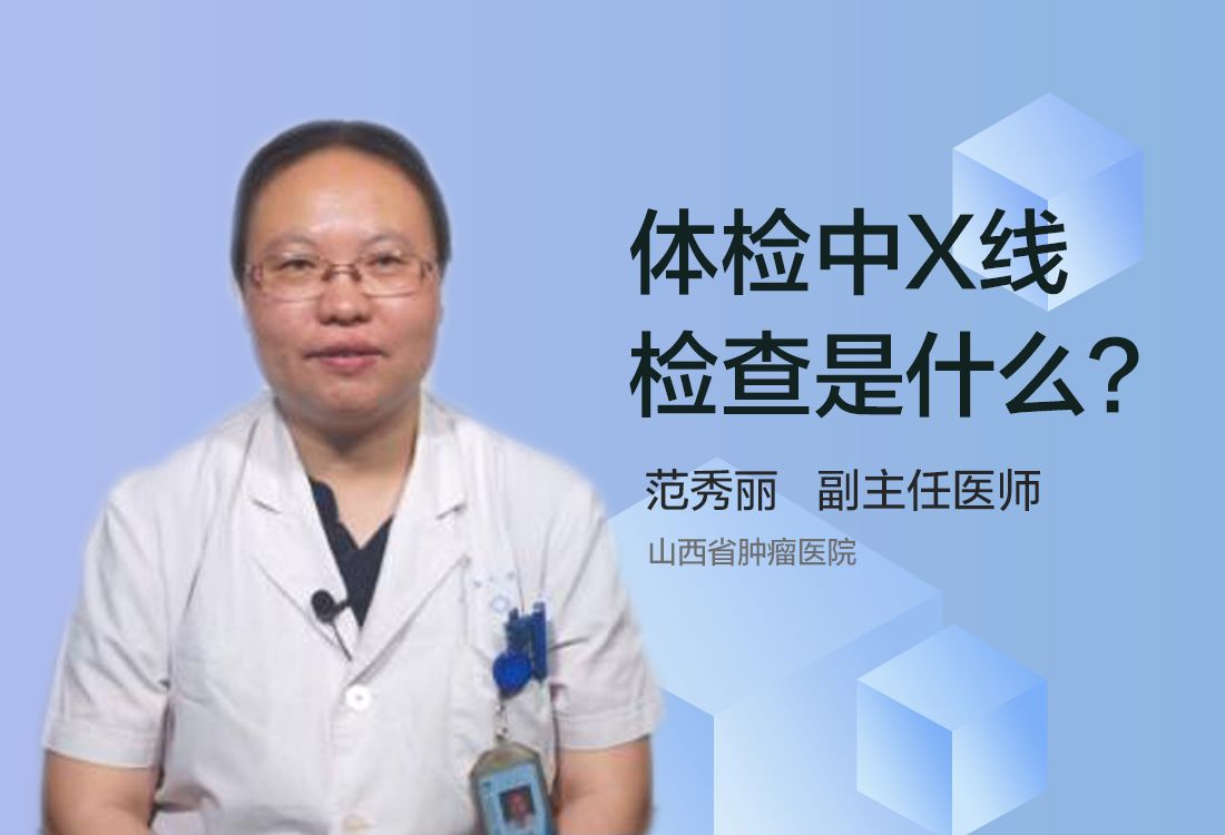 体检‍‍中X线检查是什么?