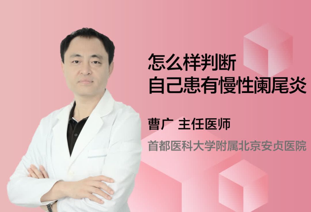 怎么样判断自己患有慢性阑尾炎？