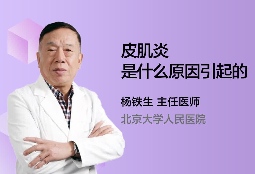 皮肌炎是什么原因引起的？