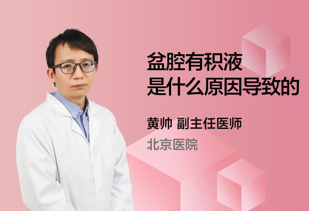 盆腔有积液是什么原因导致的？