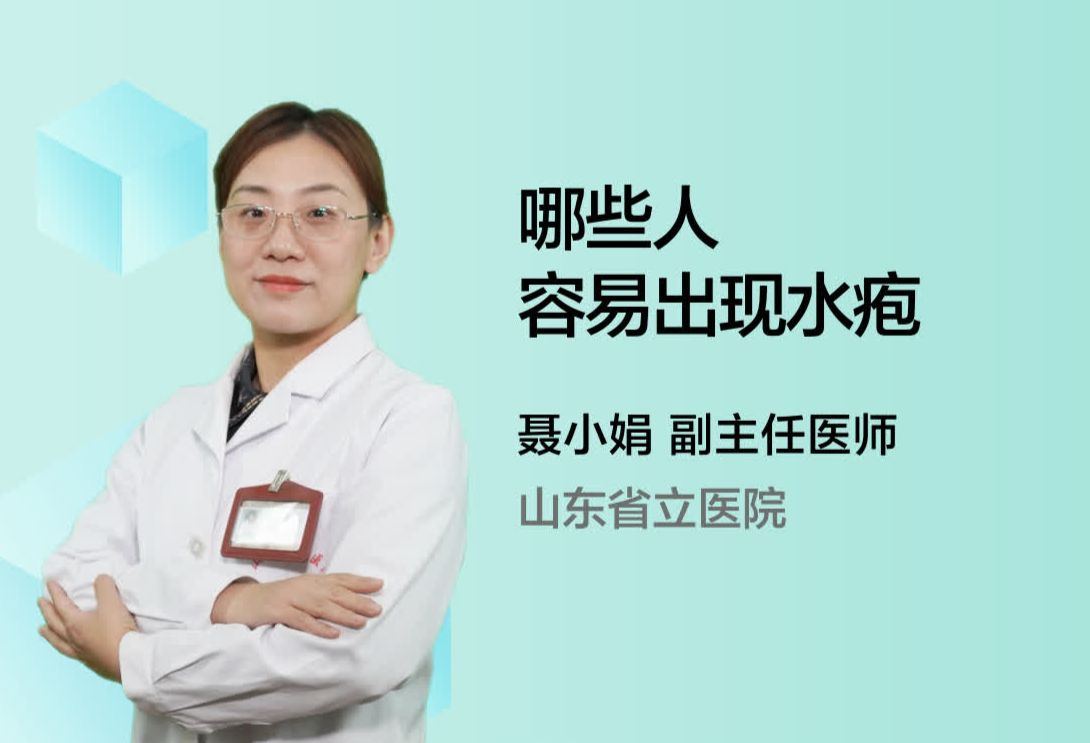 哪些人容易出现水疱？