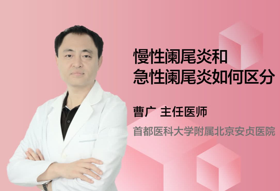 慢性阑尾炎和急性阑尾炎如何区分？