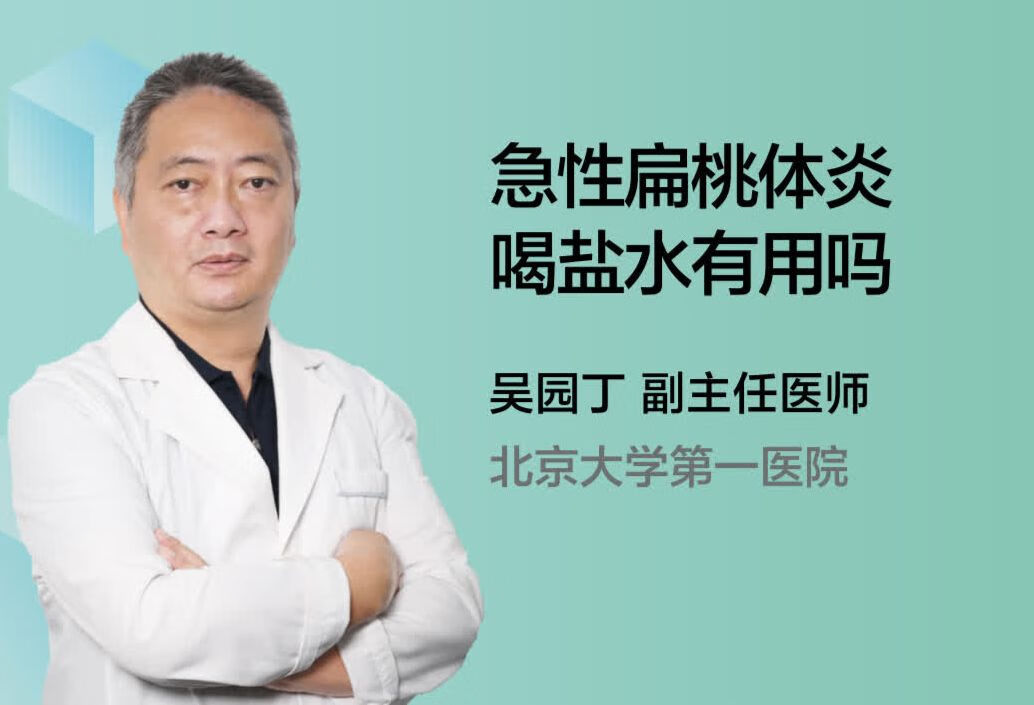 急性扁桃体炎喝盐水有用吗？