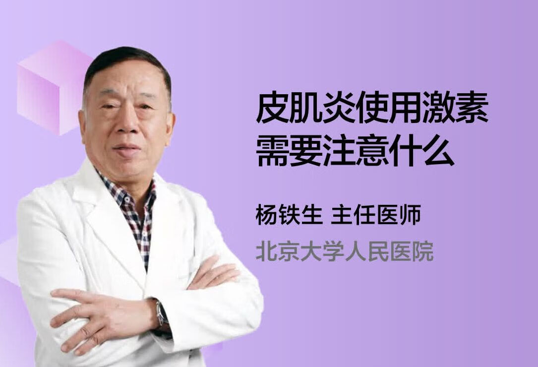 皮肌炎使用激素需要注意什么？