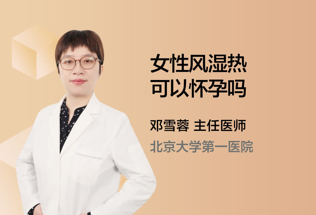 女性风湿热可以怀孕吗？