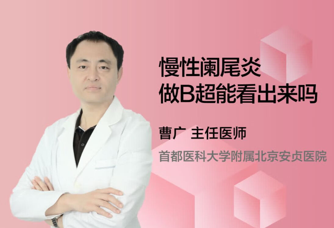 慢性阑尾炎做B超能看出来吗？