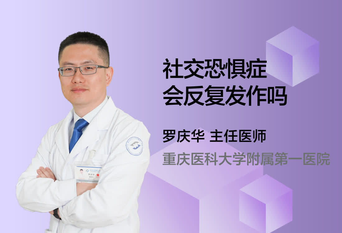 社交恐惧症会反复发作吗？