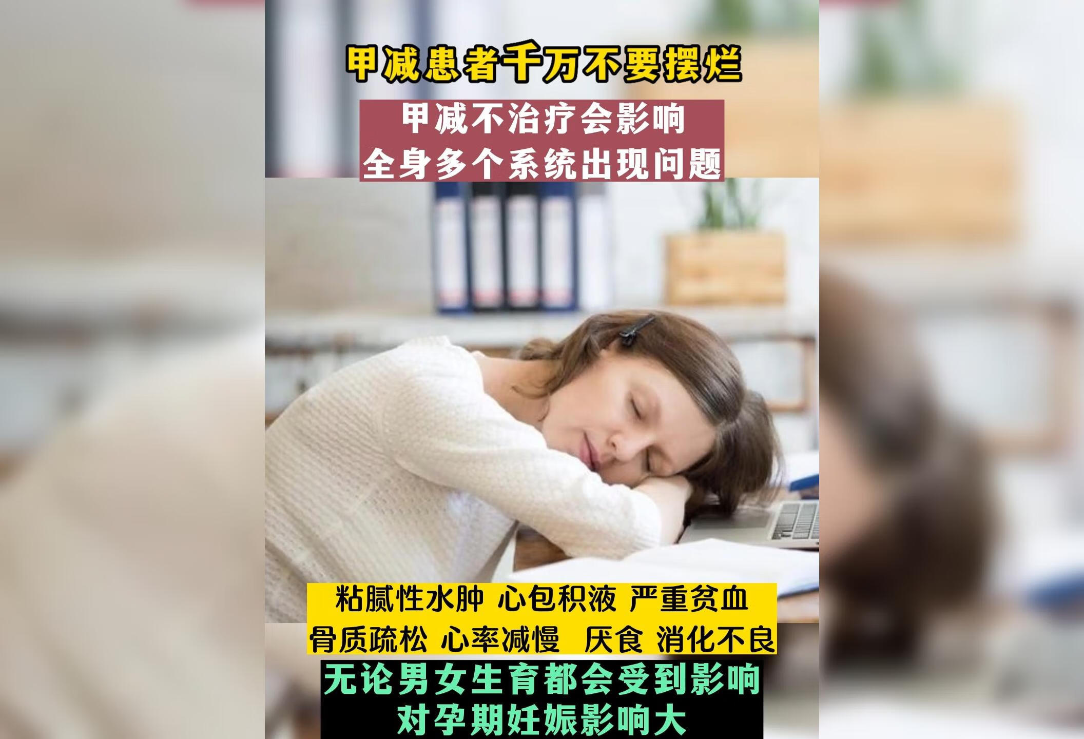 甲减患者千万不要摆烂