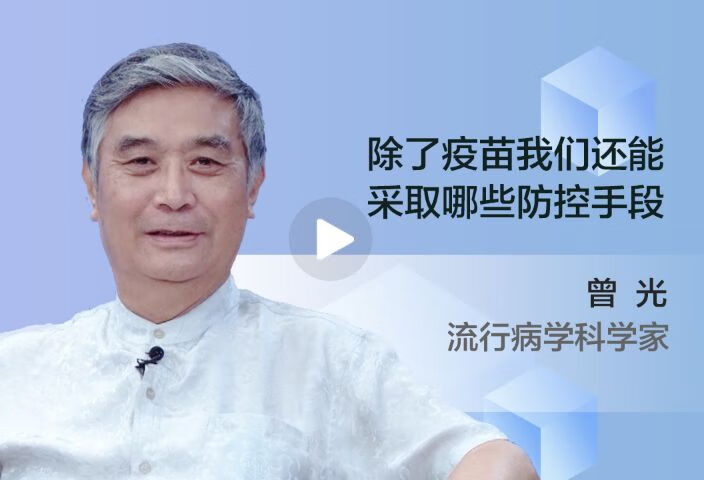 除了疫苗，我们还能采取哪些防控手段呢？