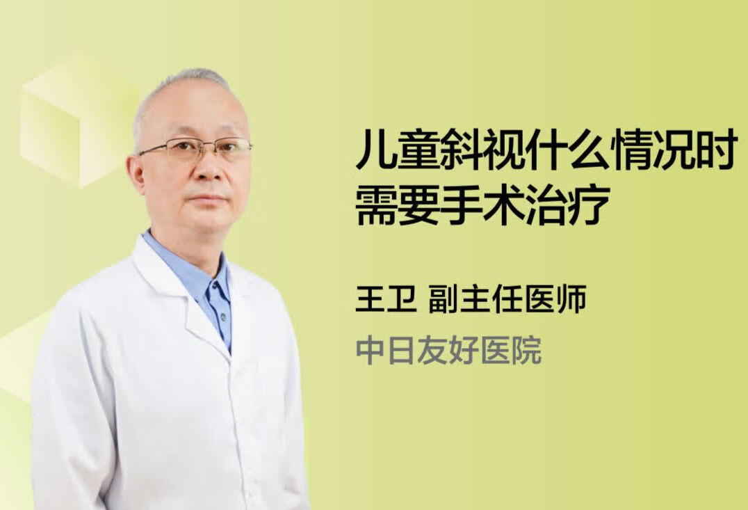 儿童斜视什么情况时需要手术治疗？