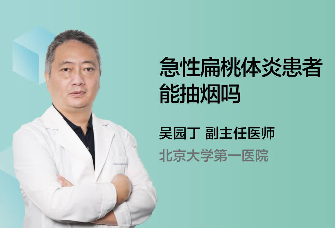 急性扁桃体炎患者能抽烟吗？