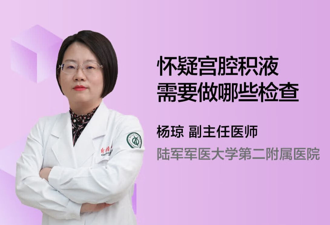 怀疑宫腔积液需要做哪些检查？