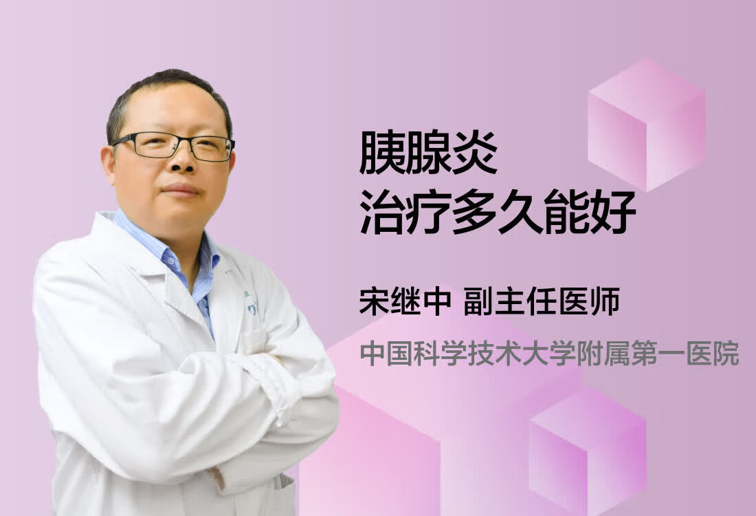 胰腺炎治疗多久能好？