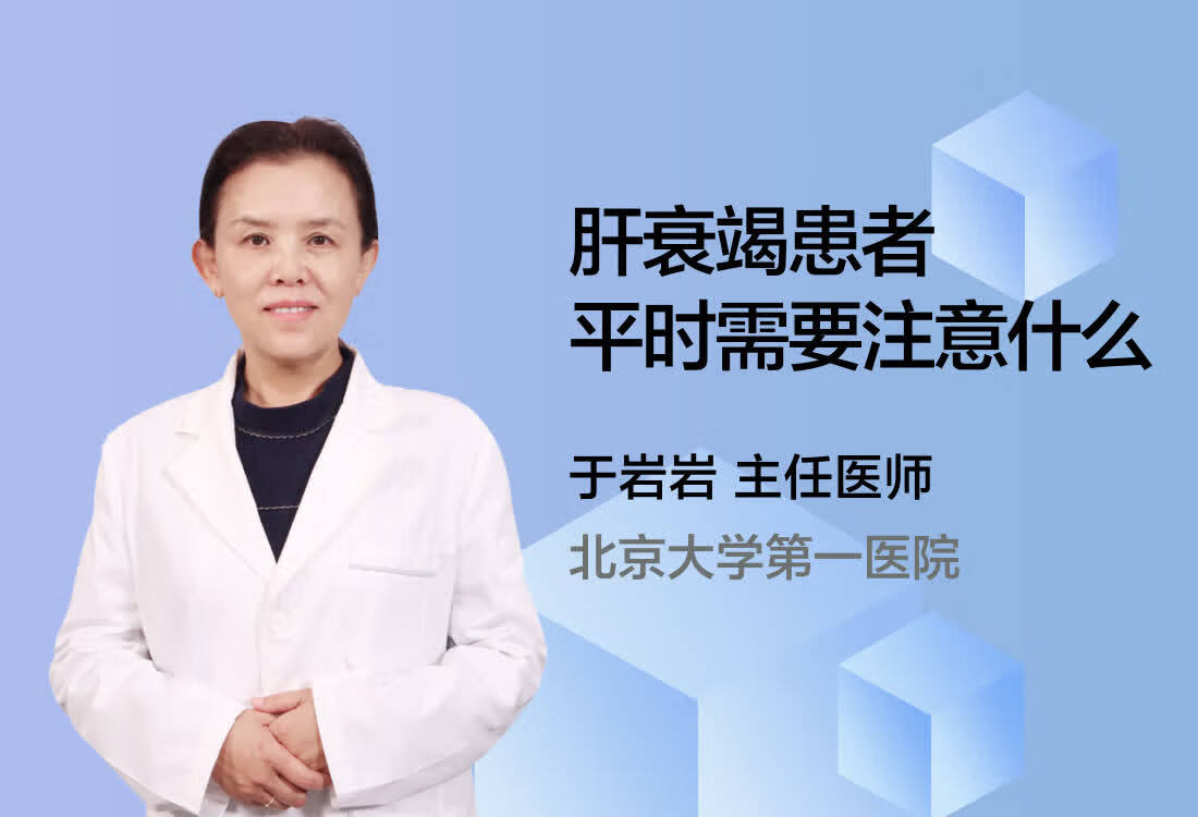 肝衰竭患者平时需要注意什么？