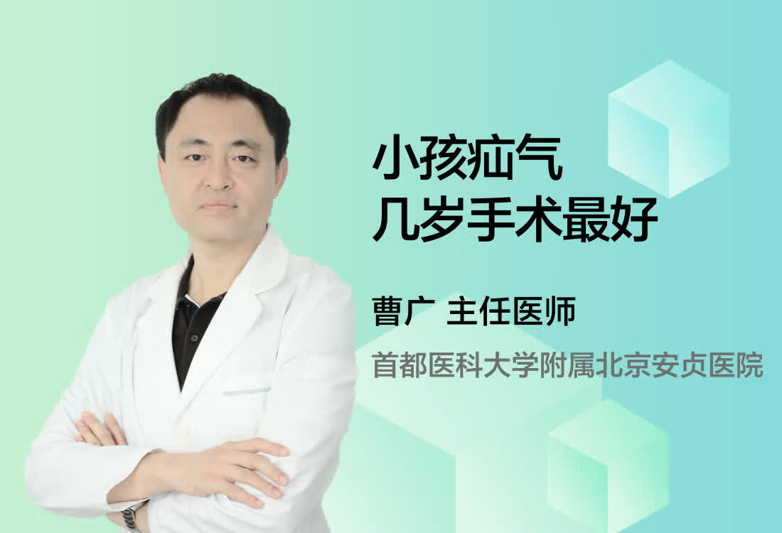 小孩疝气几岁手术最好？