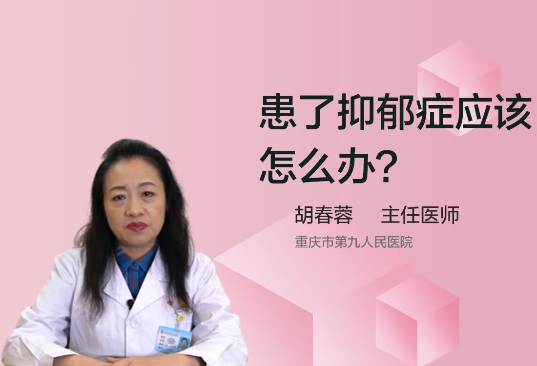 患了抑郁症应该怎么办？