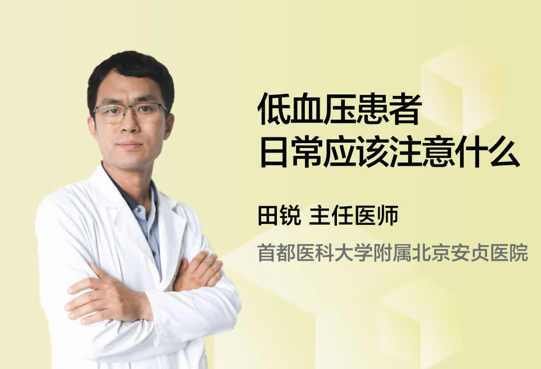 低血压患者日常应该注意什么？