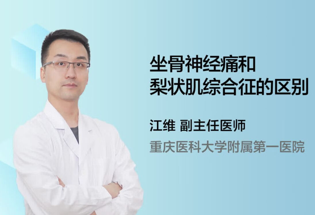 坐骨神经痛和梨状肌综合征的区别