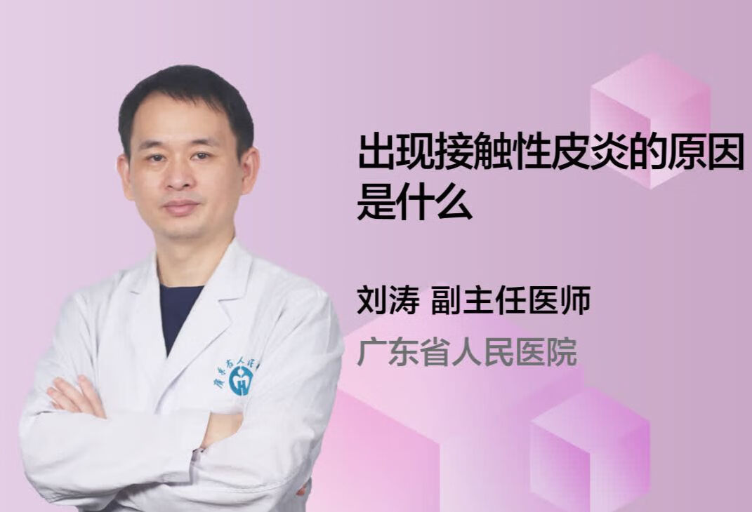 出现接触性皮炎的原因是什么？