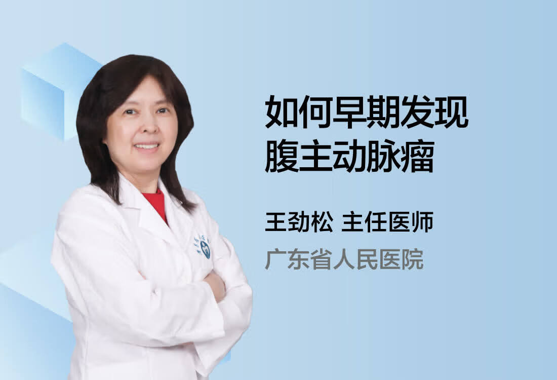 如何早期发现腹主动脉瘤？