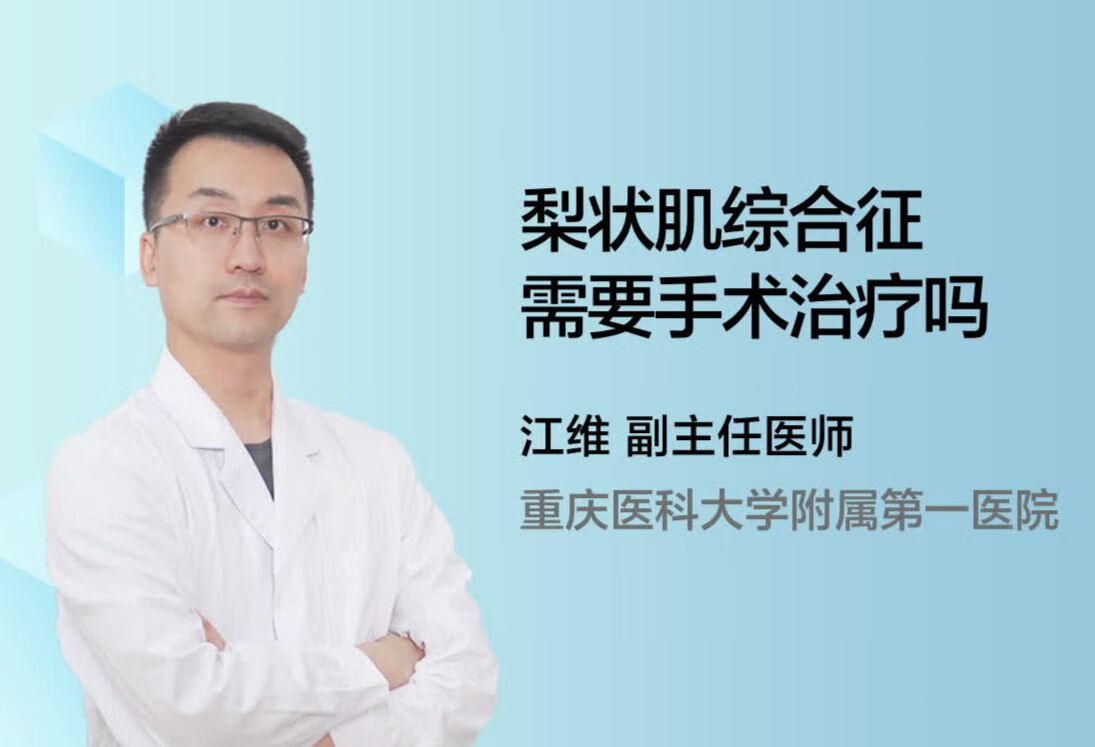 梨状肌综合征需要手术治疗吗