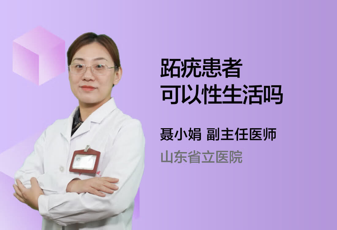 跖疣患者可以性生活吗？