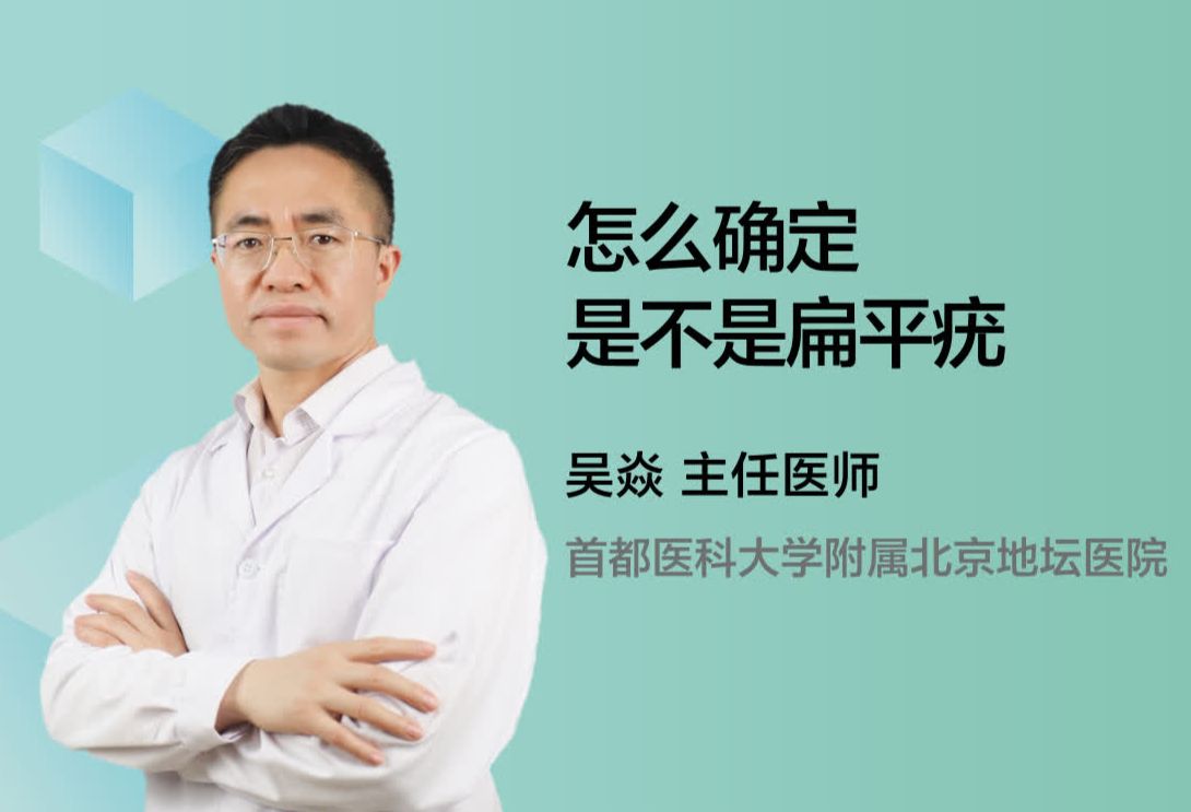 怎么确定是不是扁平疣呢？