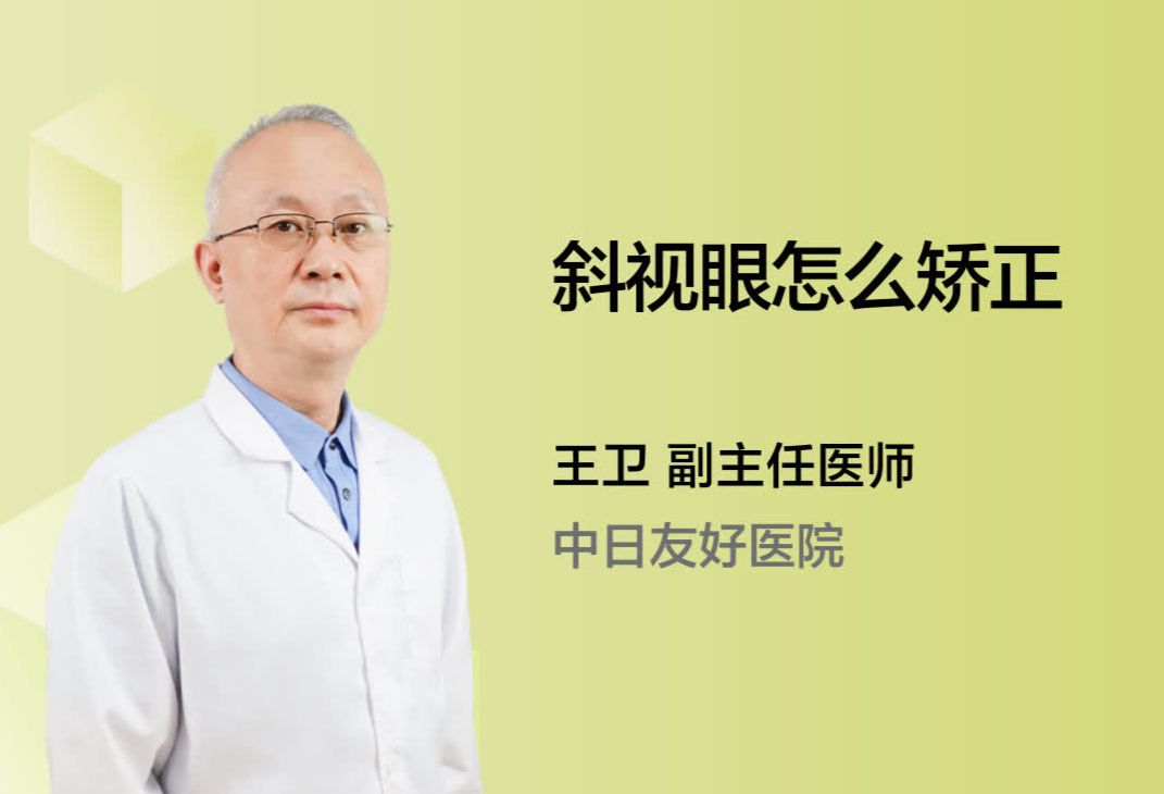 斜视眼怎么矫正？