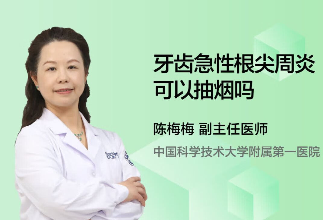 牙齿急性根尖周炎可以抽烟吗？