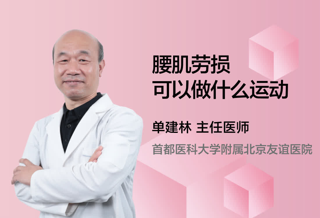 腰肌劳损可以做什么运动？