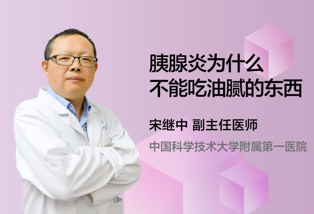 胰腺炎为什么不能吃油腻的东西？