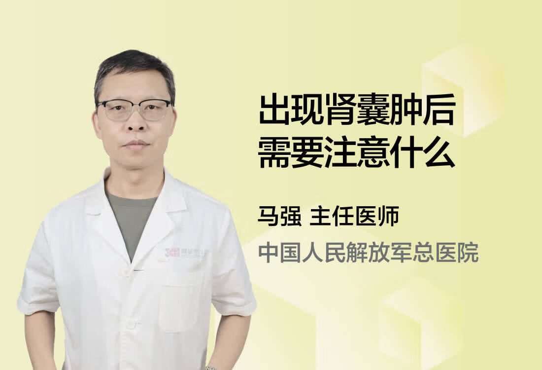 出现肾囊肿后需要注意什么？