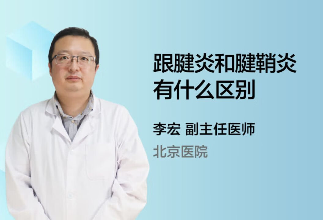 跟腱炎和腱鞘炎有什么区别？