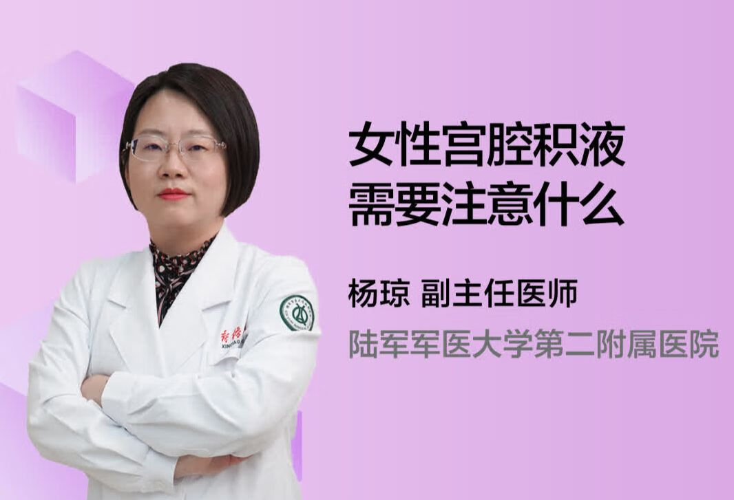 女性宫腔积液需要注意什么？