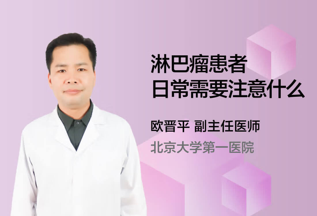 淋巴瘤患者日常需要注意什么？