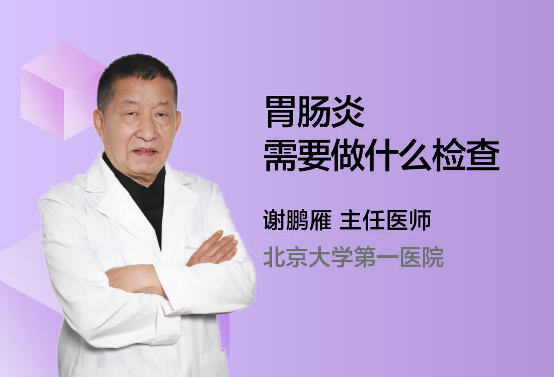 胃肠炎需要做什么检查？