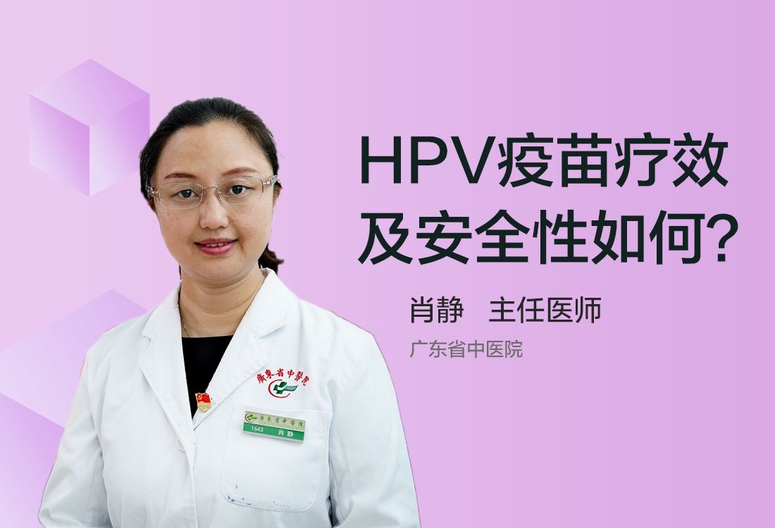 HPV疫苗疗效及安全性如何？