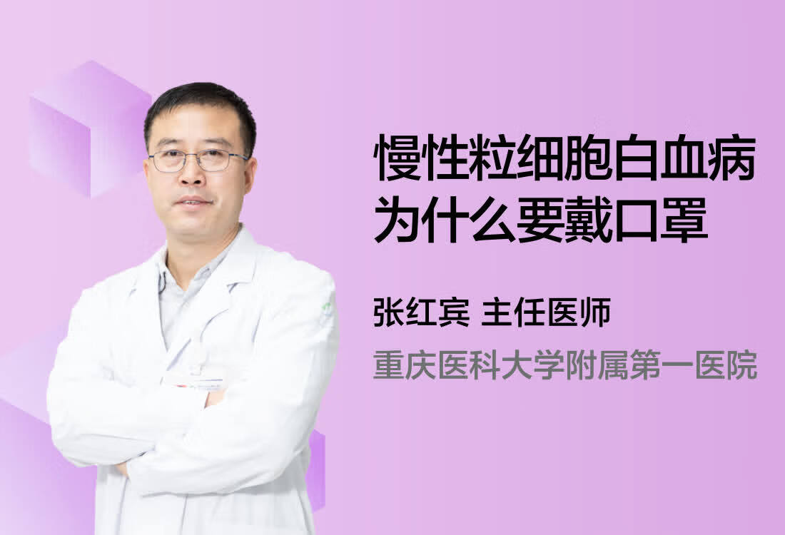 慢性粒细胞白血病为什么要戴口罩？