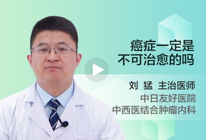 癌症一定是不可治愈的吗？