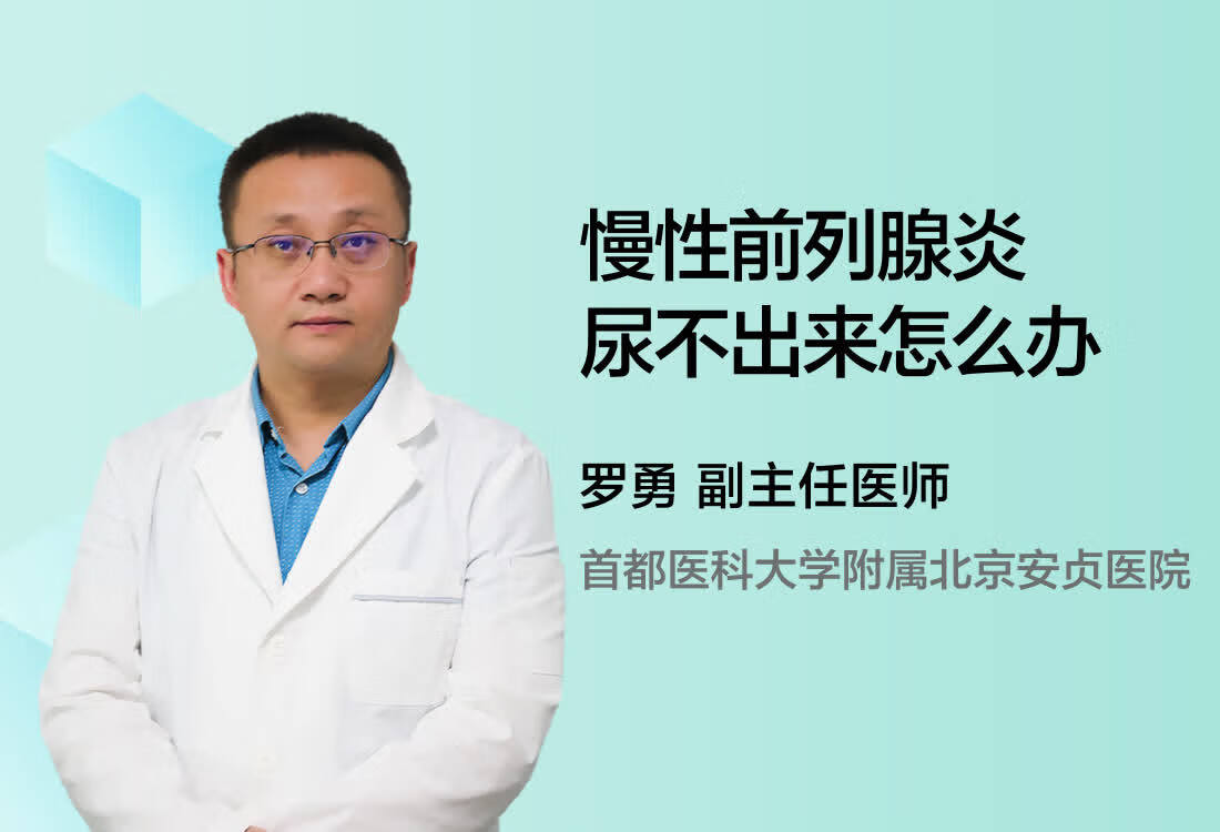 慢性前列腺炎尿不出来怎么办？