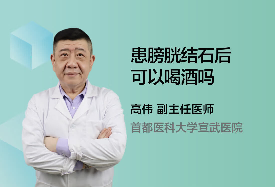 患膀胱结石后可以喝酒吗？