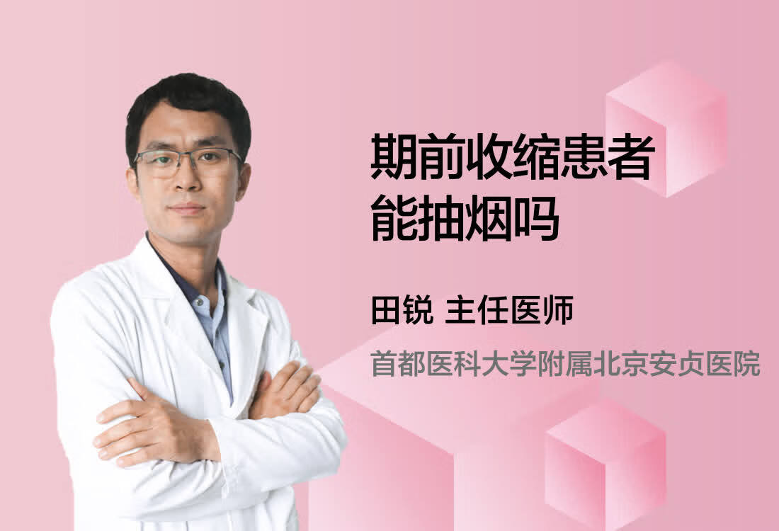 期前收缩患者能抽烟吗？