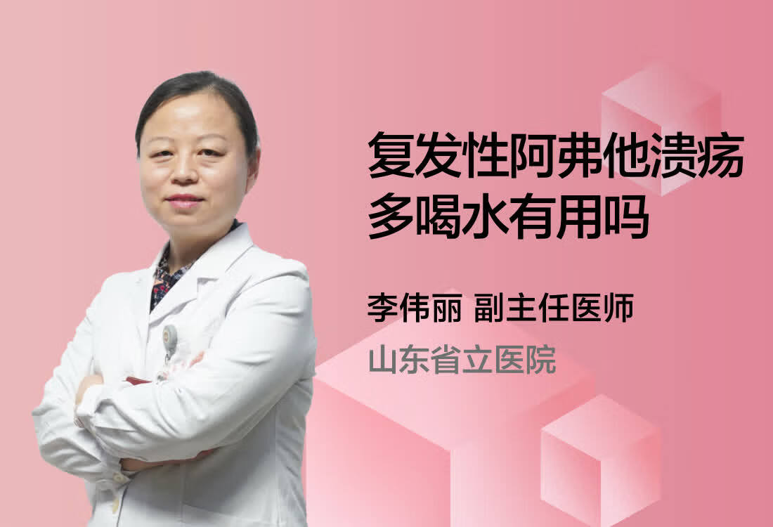 复发性阿弗他溃疡多喝水有用吗？